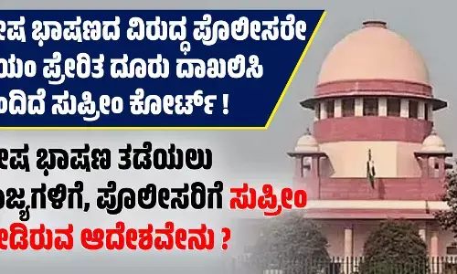 ದ್ವೇಷ ಭಾಷಣದ ವಿರುದ್ಧ ಪೊಲೀಸರೇ ಸ್ವಯಂ ಪ್ರೇರಿತ ದೂರು ದಾಖಲಿಸಿ ಎಂದಿದೆ ಸುಪ್ರೀಂ ಕೋರ್ಟ್ !