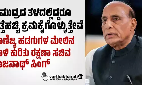 ಸಮುದ್ರದ ತಳದಲ್ಲಿದ್ದರೂ ಪತ್ತೆಹಚ್ಚಿ ಕ್ರಮಕೈಗೊಳ್ಳುತ್ತೇವೆ: ವಾಣಿಜ್ಯ ಹಡಗುಗಳ ಮೇಲಿನ ದಾಳಿ ಕುರಿತು ರಕ್ಷಣಾ ಸಚಿವ ರಾಜನಾಥ್‌ ಸಿಂಗ್‌