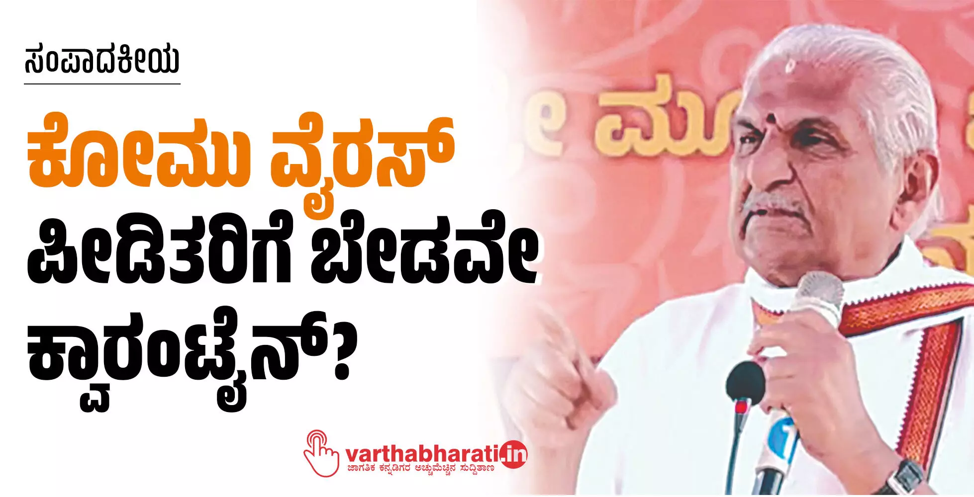 ಕೋಮು ವೈರಸ್ ಪೀಡಿತರಿಗೆ ಬೇಡವೇ ಕ್ವಾರಂಟೈನ್? ಕೋಮು ವೈರಸ್ ಪೀಡಿತರಿಗೆ ಬೇಡವೇ ಕ್ವಾರಂಟೈನ್?