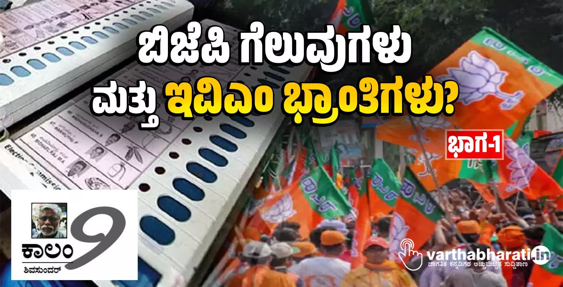 ಬಿಜೆಪಿ ಗೆಲುವುಗಳು ಮತ್ತು ಇವಿಎಂ ಭ್ರಾಂತಿಗಳು?