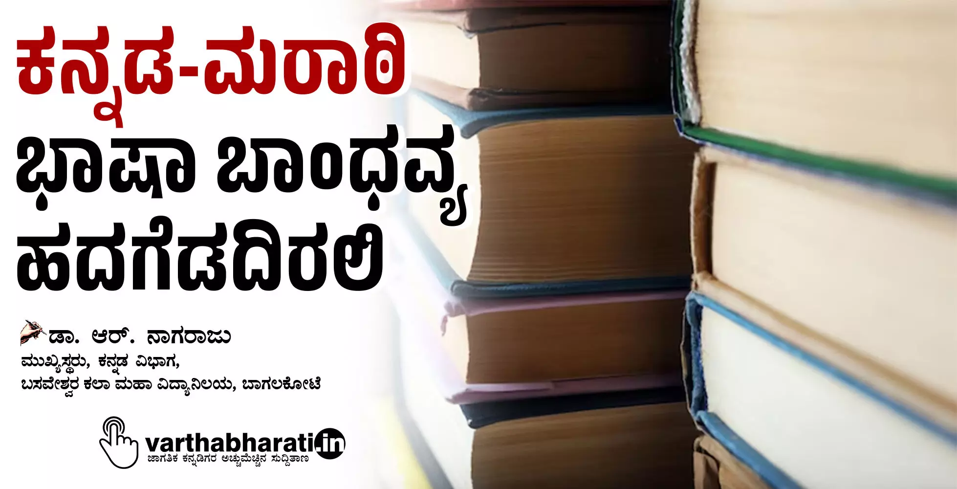 ಕನ್ನಡ-ಮರಾಠಿ ಭಾಷಾ ಬಾಂಧವ್ಯ ಹದಗೆಡದಿರಲಿ ಕನ್ನಡ-ಮರಾಠಿ ಭಾಷಾ ಬಾಂಧವ್ಯ ಹದಗೆಡದಿರಲಿ