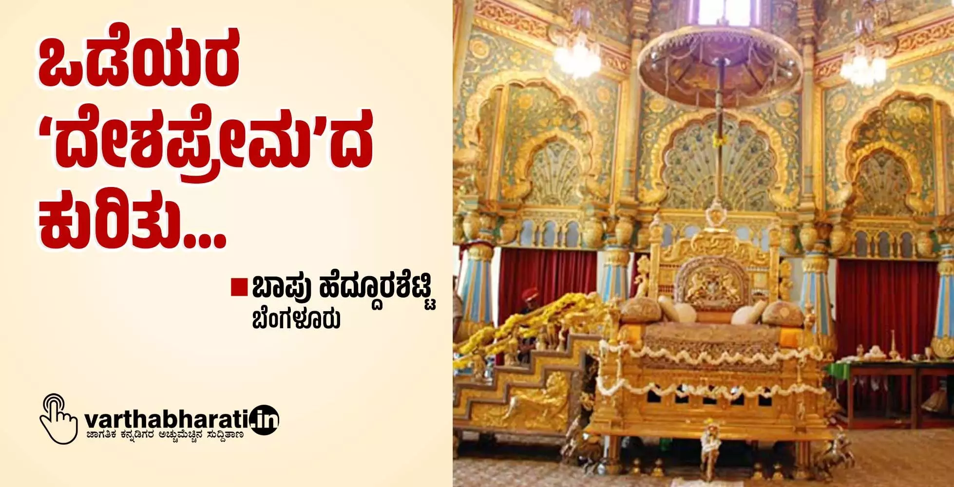 ಒಡೆಯರ ‘ದೇಶಪ್ರೇಮ’ದ ಕುರಿತು...