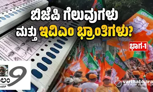ಬಿಜೆಪಿ ಗೆಲುವುಗಳು ಮತ್ತು ಇವಿಎಂ ಭ್ರಾಂತಿಗಳು?
