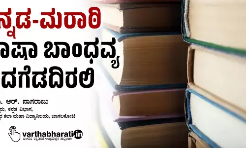 ಕನ್ನಡ-ಮರಾಠಿ ಭಾಷಾ ಬಾಂಧವ್ಯ ಹದಗೆಡದಿರಲಿ