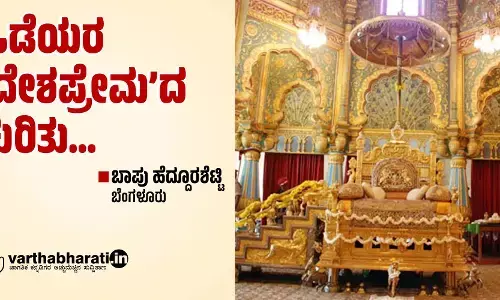 ಒಡೆಯರ ‘ದೇಶಪ್ರೇಮ’ದ ಕುರಿತು...