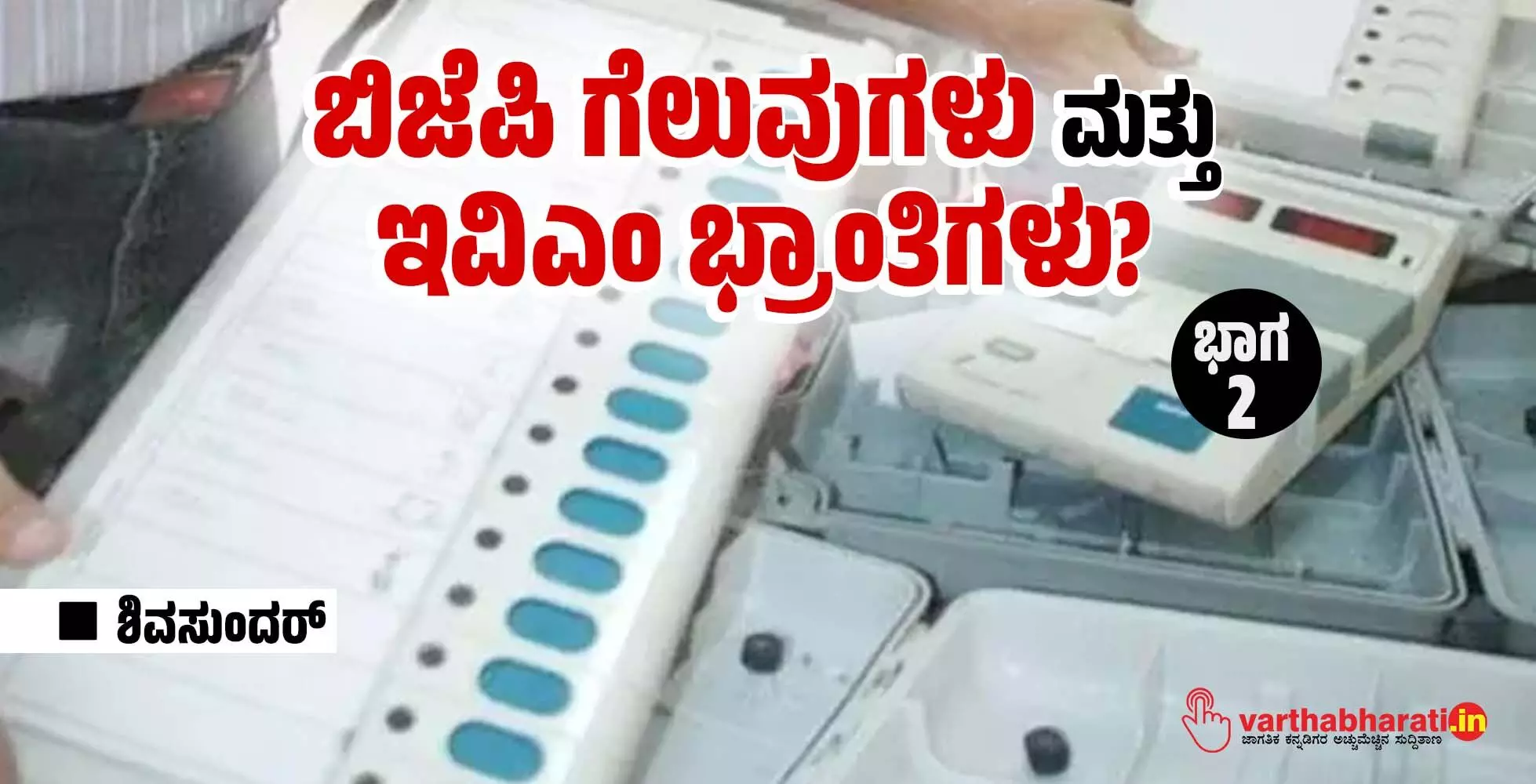 ಬಿಜೆಪಿ ಗೆಲುವುಗಳು ಮತ್ತು ಇವಿಎಂ ಭ್ರಾಂತಿಗಳು?