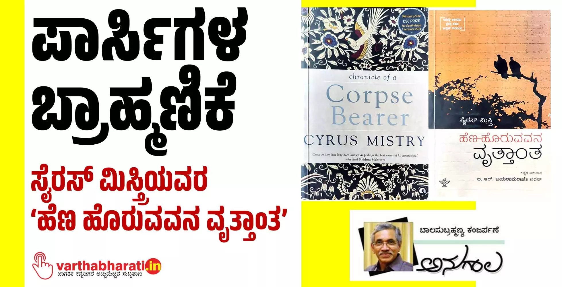 ಪಾರ್ಸಿಗಳ ಬ್ರಾಹ್ಮಣಿಕೆ ಪಾರ್ಸಿಗಳ ಬ್ರಾಹ್ಮಣಿಕೆ