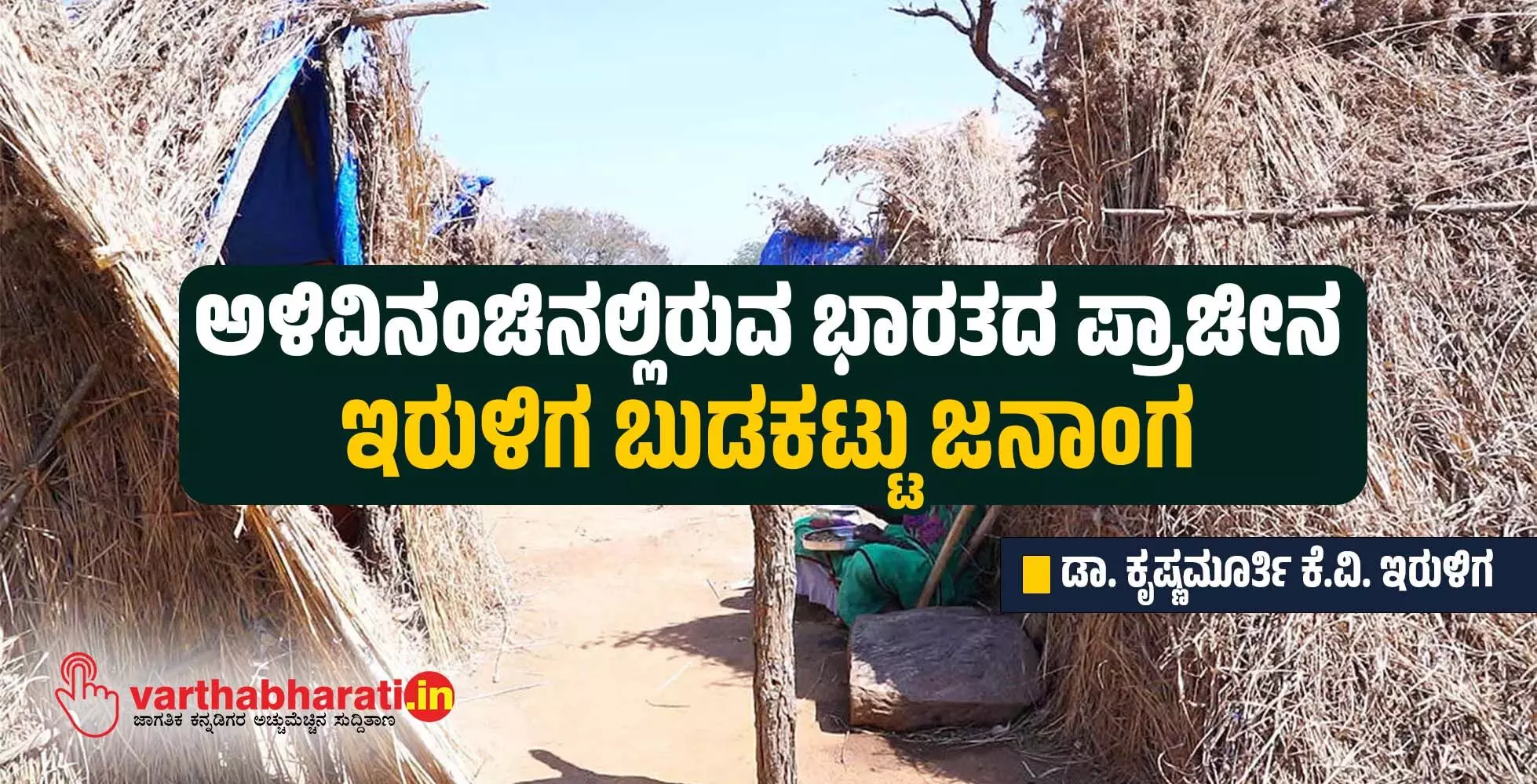 ಅಳಿವಿನಂಚಿನಲ್ಲಿರುವ ಭಾರತದ ಪ್ರಾಚೀನ ಇರುಳಿಗ ಬುಡಕಟ್ಟು ಜನಾಂಗ