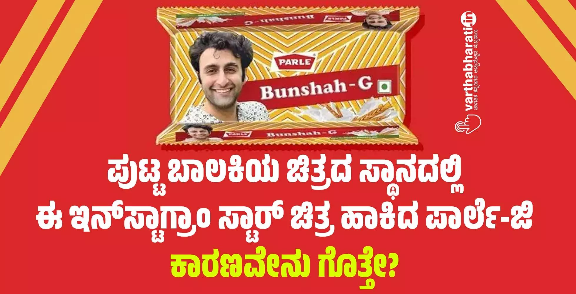 ಪುಟ್ಟ ಬಾಲಕಿಯ ಚಿತ್ರದ ಸ್ಥಾನದಲ್ಲಿ ಈ ಇನ್‌ಸ್ಟಾಗ್ರಾಂ ಸ್ಟಾರ್ ಚಿತ್ರ ಹಾಕಿದ ಪಾರ್ಲೆ-ಜಿ: ಕಾರಣವೇನು ಗೊತ್ತೇ?
