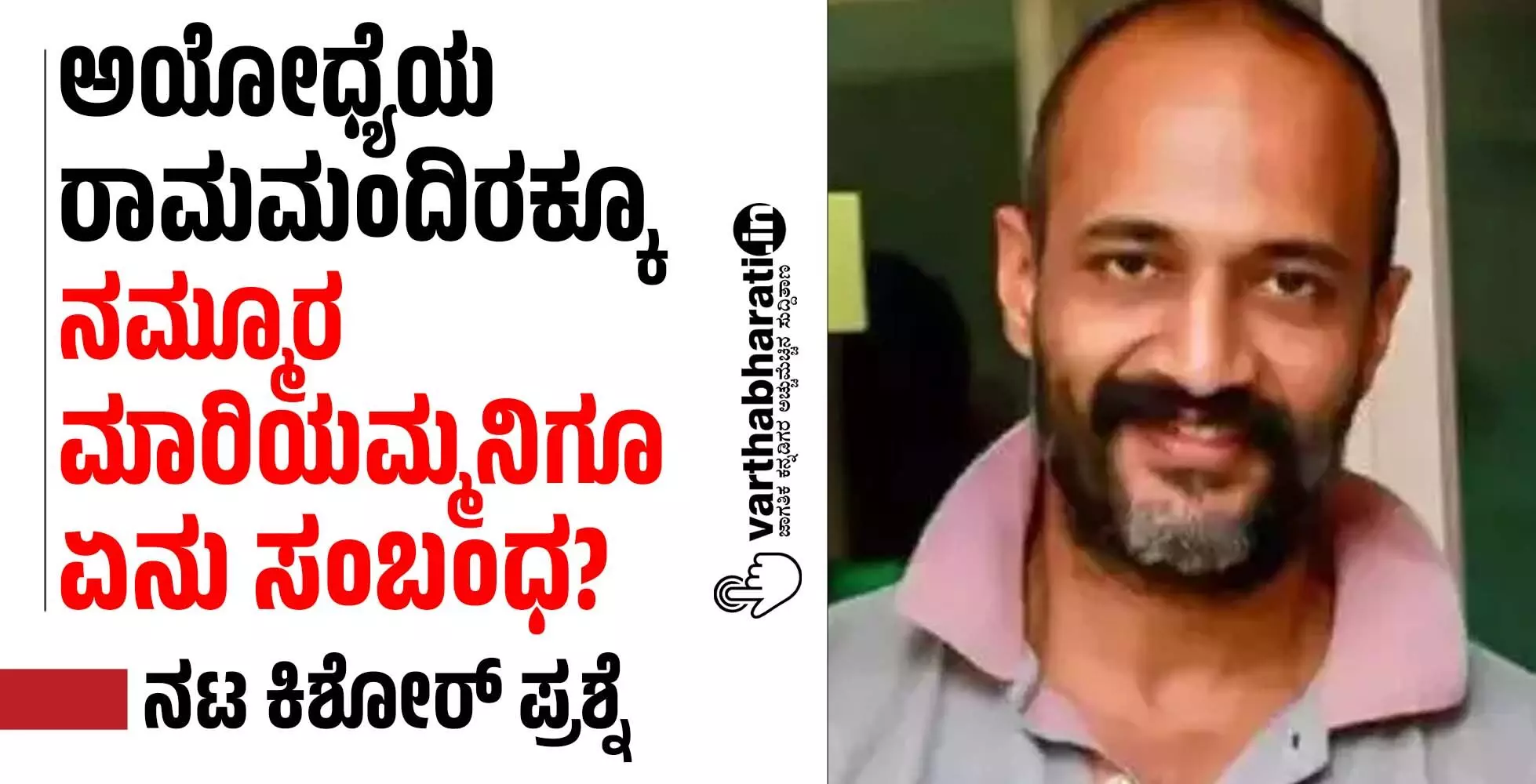 ಅಯೋಧ್ಯೆಯ ರಾಮಮಂದಿರಕ್ಕೂ ನಮ್ಮೂರ ಮಾರಿಯಮ್ಮನಿಗೂ ಏನು ಸಂಬಂಧ?: ನಟ ಕಿಶೋರ್ ಪ್ರಶ್ನೆ ಅಯೋಧ್ಯೆಯ ರಾಮಮಂದಿರಕ್ಕೂ ನಮ್ಮೂರ ಮಾರಿಯಮ್ಮನಿಗೂ ಏನು ಸಂಬಂಧ?: ನಟ ಕಿಶೋರ್ ಪ್ರಶ್ನೆ
