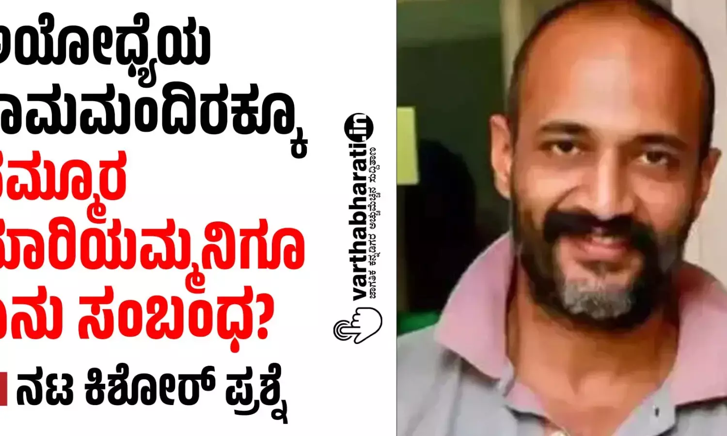 ಅಯೋಧ್ಯೆಯ ರಾಮಮಂದಿರಕ್ಕೂ ನಮ್ಮೂರ ಮಾರಿಯಮ್ಮನಿಗೂ ಏನು ಸಂಬಂಧ?: ನಟ ಕಿಶೋರ್ ಪ್ರಶ್ನೆ