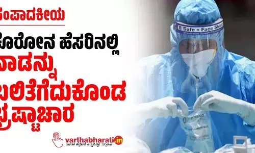 ಕೊರೋನ ಹೆಸರಿನಲ್ಲಿ ನಾಡನ್ನು ಬಲಿತೆಗೆದುಕೊಂಡ ಭ್ರಷ್ಟಾಚಾರ