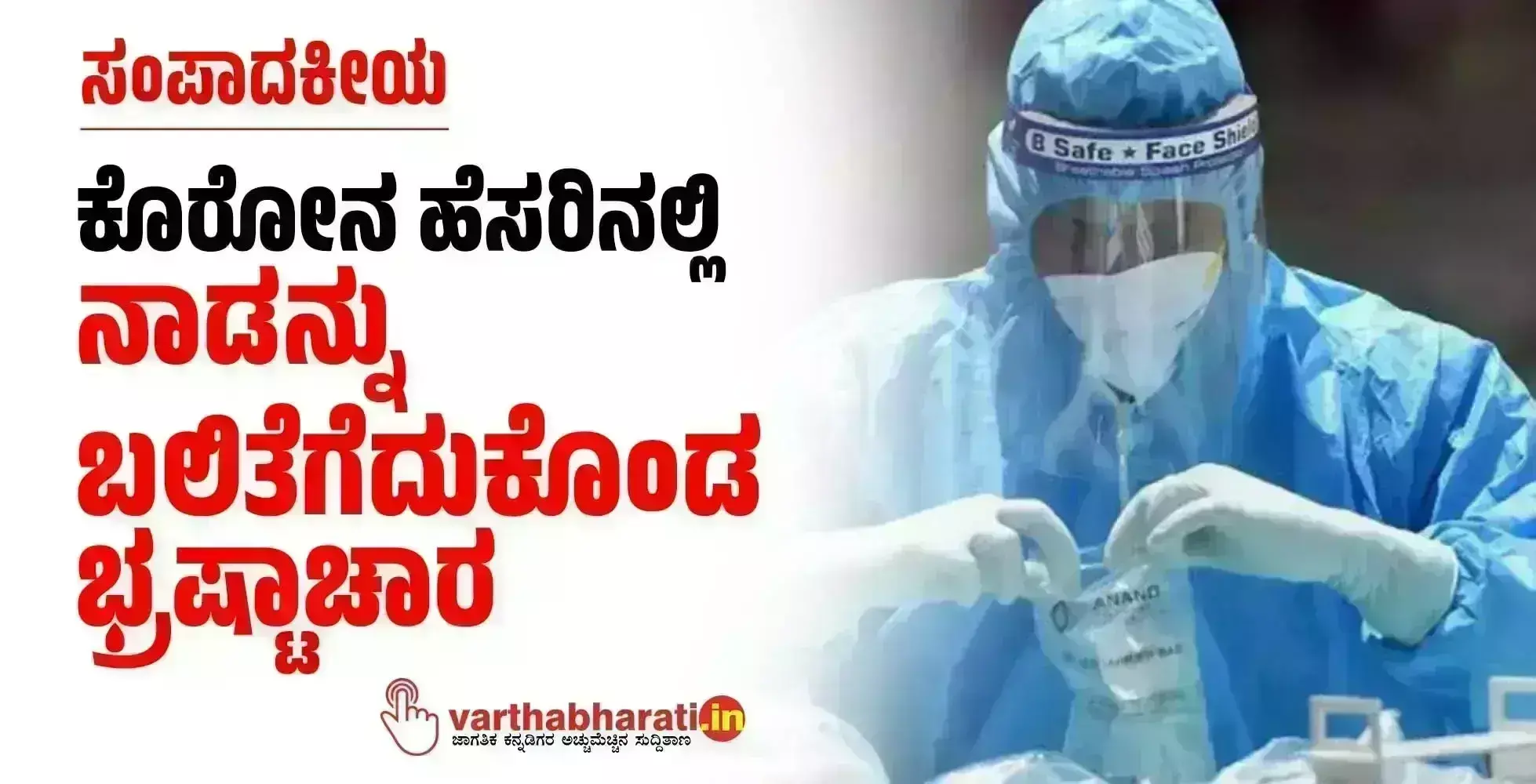 ಸಂಪಾದಕೀಯ | ಕೊರೋನ ಹೆಸರಿನಲ್ಲಿ ನಾಡನ್ನು ಬಲಿತೆಗೆದುಕೊಂಡ ಭ್ರಷ್ಟಾಚಾರ