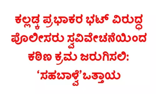 ಕಲ್ಲಡ್ಕ ಪ್ರಭಾಕರ ಭಟ್ ವಿರುದ್ಧ ಪೊಲೀಸರು ಸ್ವವಿವೇಚನೆಯಿಂದ ಕಠಿಣ ಕ್ರಮ ಜರುಗಿಸಲಿ: ಸಹಬಾಳ್ವೆ ಒತ್ತಾಯ