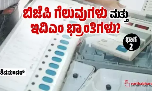 ಬಿಜೆಪಿ ಗೆಲುವುಗಳು ಮತ್ತು ಇವಿಎಂ ಭ್ರಾಂತಿಗಳು?