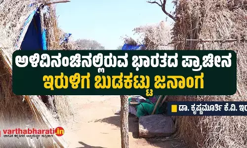 ಅಳಿವಿನಂಚಿನಲ್ಲಿರುವ ಭಾರತದ ಪ್ರಾಚೀನ ಇರುಳಿಗ ಬುಡಕಟ್ಟು ಜನಾಂಗ