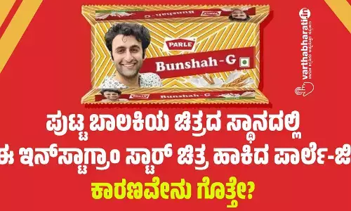 ಪುಟ್ಟ ಬಾಲಕಿಯ ಚಿತ್ರದ ಸ್ಥಾನದಲ್ಲಿ ಈ ಇನ್‌ಸ್ಟಾಗ್ರಾಂ ಸ್ಟಾರ್ ಚಿತ್ರ ಹಾಕಿದ ಪಾರ್ಲೆ-ಜಿ: ಕಾರಣವೇನು ಗೊತ್ತೇ?