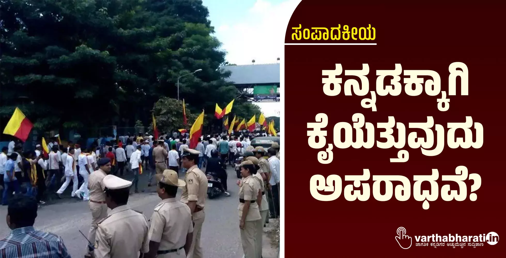 ಕನ್ನಡಕ್ಕಾಗಿ ಕೈಯೆತ್ತುವುದು ಅಪರಾಧವೆ? ಕನ್ನಡಕ್ಕಾಗಿ ಕೈಯೆತ್ತುವುದು ಅಪರಾಧವೆ?