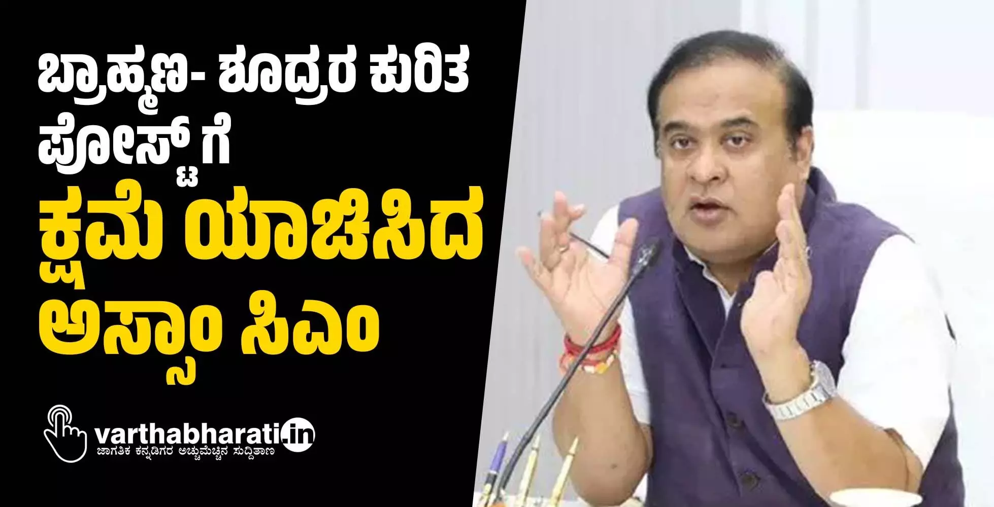 ಬ್ರಾಹ್ಮಣ- ಶೂದ್ರರ ಕುರಿತ ಪೋಸ್ಟ್ ಗೆ ಕ್ಷಮೆ ಯಾಚಿಸಿದ ಅಸ್ಸಾಂ ಸಿಎಂ