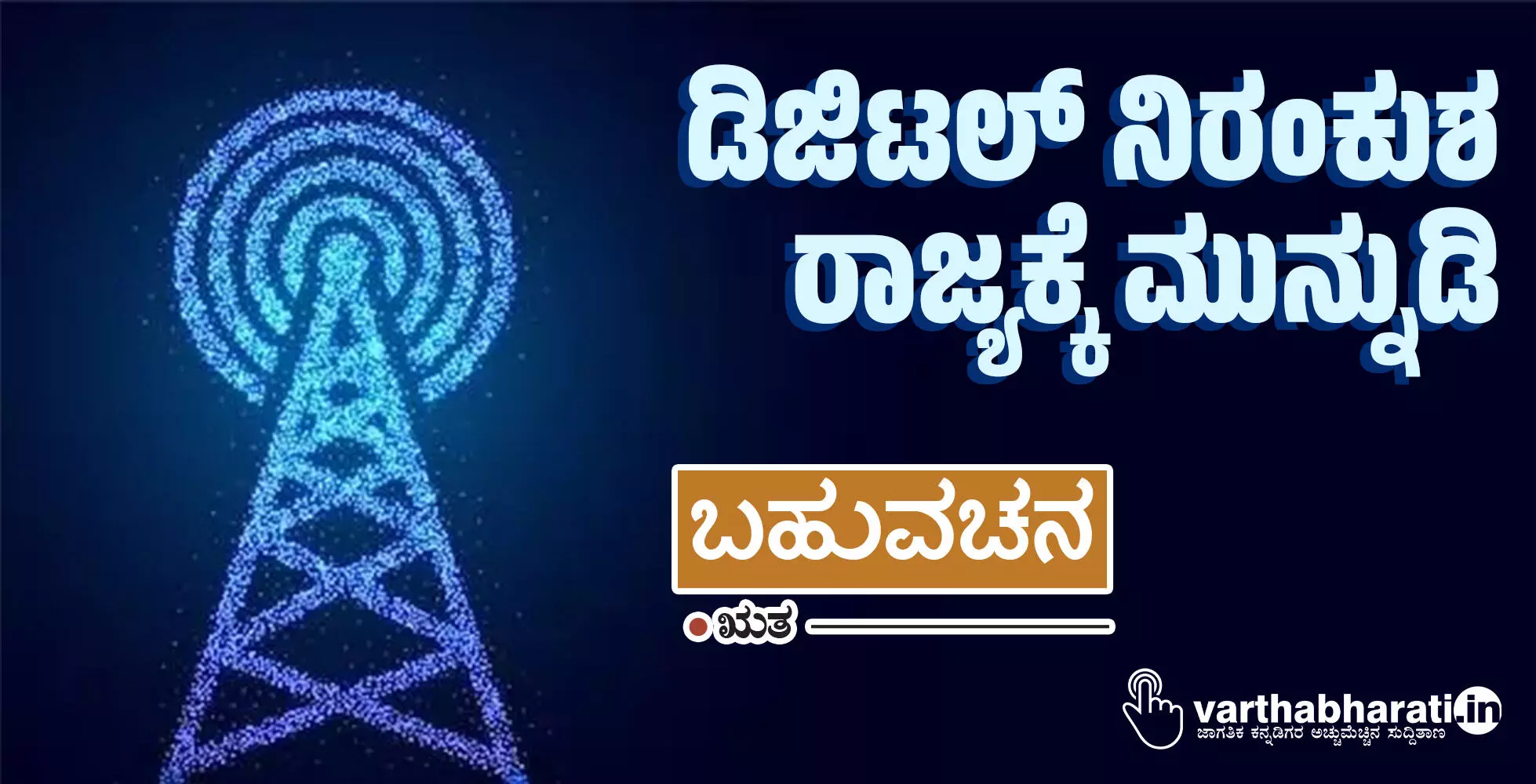 ಡಿಜಿಟಲ್ ನಿರಂಕುಶ ರಾಜ್ಯಕ್ಕೆ ಮುನ್ನುಡಿ ಡಿಜಿಟಲ್ ನಿರಂಕುಶ ರಾಜ್ಯಕ್ಕೆ ಮುನ್ನುಡಿ