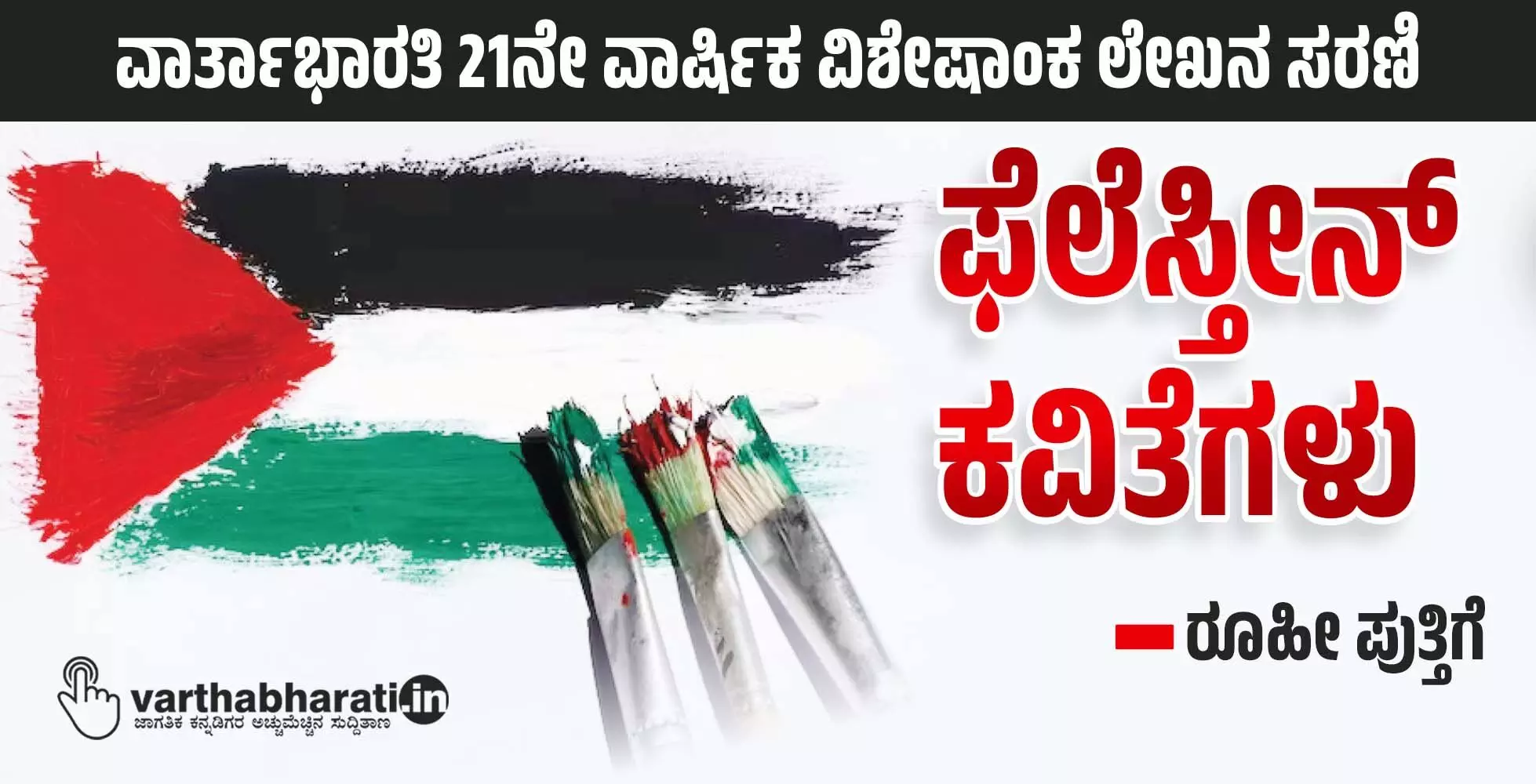 ಫೆಲೆಸ್ತೀನ್ ಕವಿತೆಗಳು