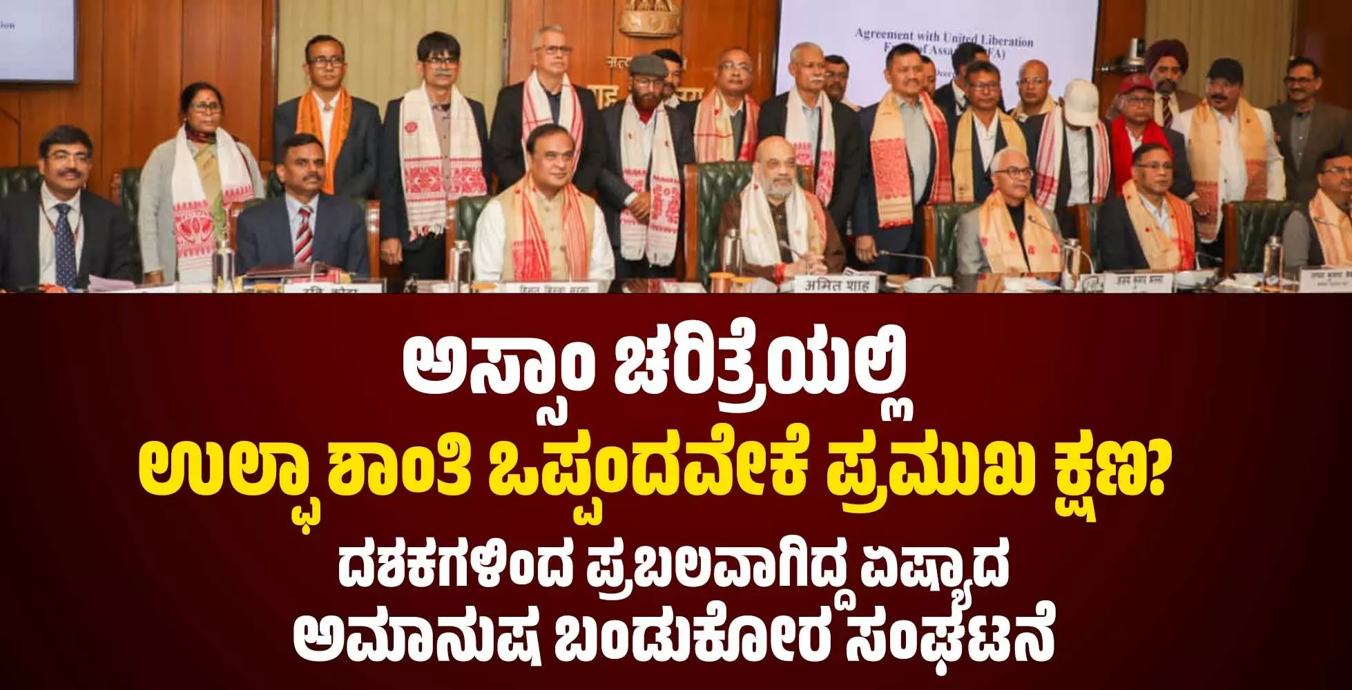 ಅಸ್ಸಾಂ ಚರಿತ್ರೆಯಲ್ಲಿ ಉಲ್ಫಾ ಶಾಂತಿ ಒಪ್ಪಂದವೇಕೆ ಪ್ರಮುಖ ಕ್ಷಣ? ಅಸ್ಸಾಂ ಚರಿತ್ರೆಯಲ್ಲಿ ಉಲ್ಫಾ ಶಾಂತಿ ಒಪ್ಪಂದವೇಕೆ ಪ್ರಮುಖ ಕ್ಷಣ?