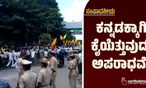 ಕನ್ನಡಕ್ಕಾಗಿ ಕೈಯೆತ್ತುವುದು ಅಪರಾಧವೆ?