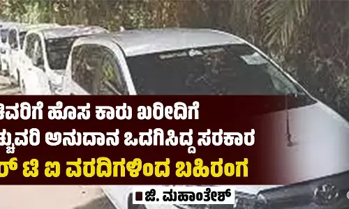 ಸಚಿವರಿಗೆ ಹೊಸ ಕಾರು ಖರೀದಿಗೆ ಹೆಚ್ಚುವರಿ ಅನುದಾನ ಒದಗಿಸಿದ್ದ ಸರಕಾರ; ಆರ್ ಟಿ ಐ ವರದಿಗಳಿಂದ ಬಹಿರಂಗ