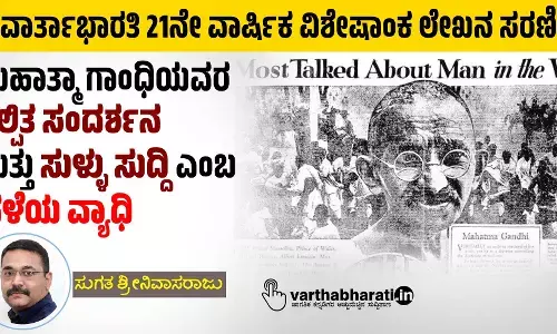 ಮಹಾತ್ಮಾ ಗಾಂಧಿಯವರ ಕಲ್ಪಿತ ಸಂದರ್ಶನ ಮತ್ತು ಸುಳ್ಳು ಸುದ್ದಿ ಎಂಬ ಹಳೆಯ ವ್ಯಾಧಿ