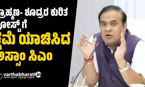 ಬ್ರಾಹ್ಮಣ- ಶೂದ್ರರ ಕುರಿತ ಪೋಸ್ಟ್ ಗೆ ಕ್ಷಮೆ ಯಾಚಿಸಿದ ಅಸ್ಸಾಂ ಸಿಎಂ