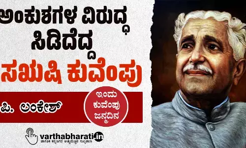 ಅಂಕುಶಗಳ ವಿರುದ್ಧ ಸಿಡಿದೆದ್ದ ರಸಋಷಿ ಕುವೆಂಪು