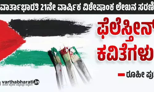 ಫೆಲೆಸ್ತೀನ್ ಕವಿತೆಗಳು