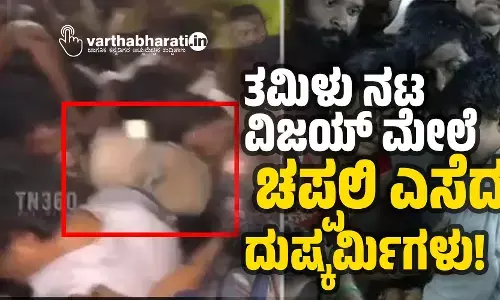 ತಮಿಳು ನಟ ವಿಜಯ್ ಮೇಲೆ ಚಪ್ಪಲಿ ಎಸೆದ ದುಷ್ಕರ್ಮಿಗಳು!