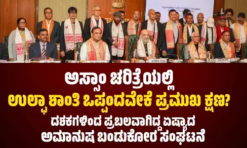ಅಸ್ಸಾಂ ಚರಿತ್ರೆಯಲ್ಲಿ ಉಲ್ಫಾ ಶಾಂತಿ ಒಪ್ಪಂದವೇಕೆ ಪ್ರಮುಖ ಕ್ಷಣ?