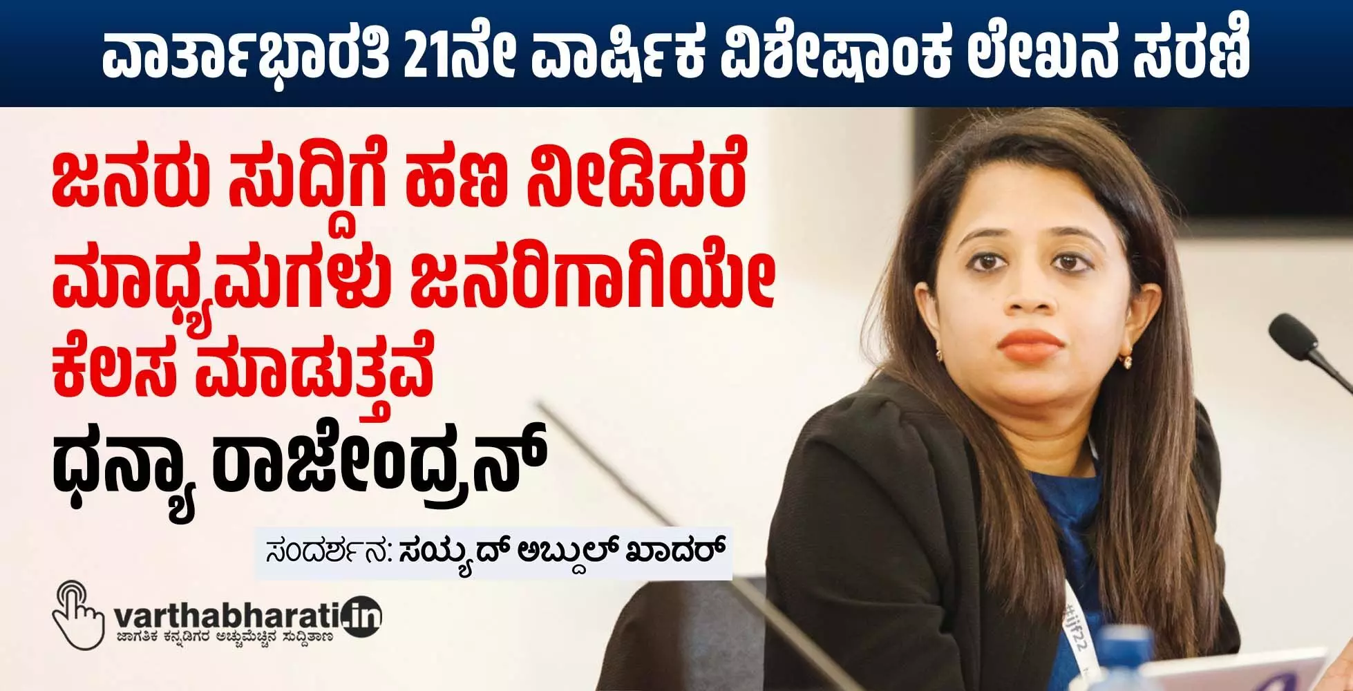 ಜನರು ಸುದ್ದಿಗೆ ಹಣ ನೀಡಿದರೆ ಮಾಧ್ಯಮಗಳು ಜನರಿಗಾಗಿಯೇ ಕೆಲಸ ಮಾಡುತ್ತವೆ: ಧನ್ಯಾ ರಾಜೇಂದ್ರನ್