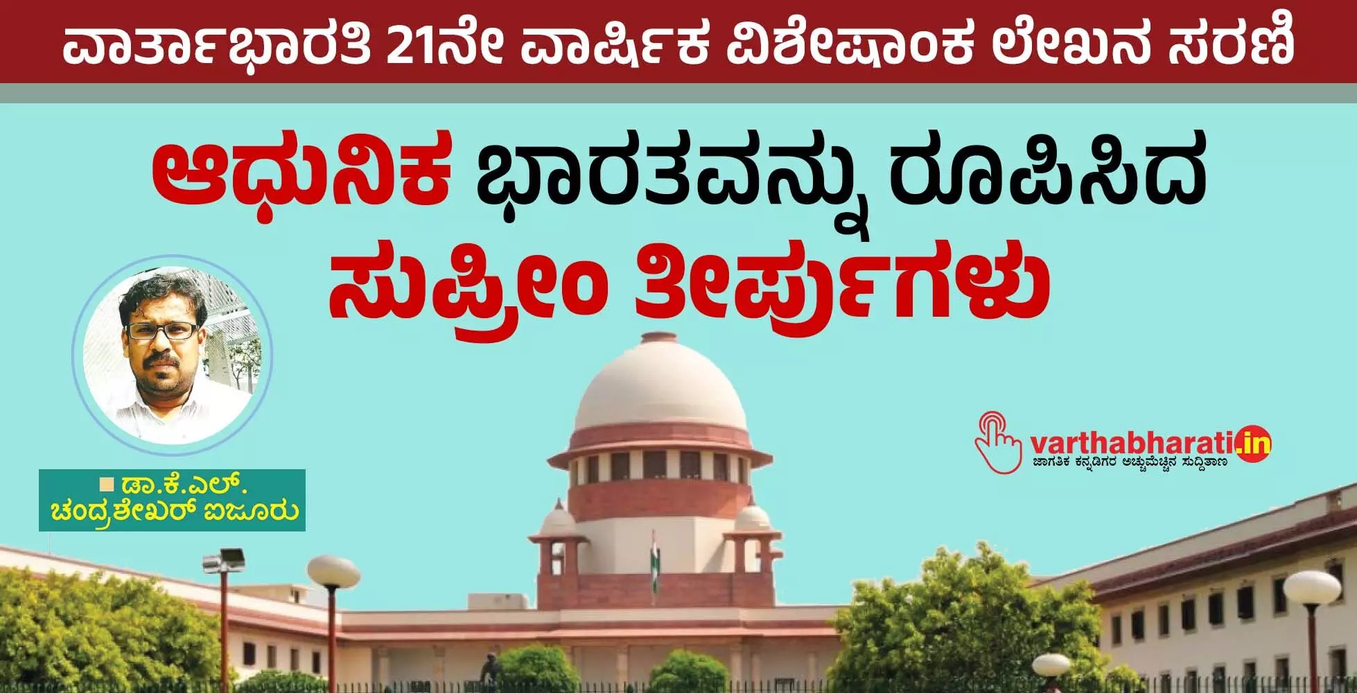 ಆಧುನಿಕ ಭಾರತವನ್ನು ರೂಪಿಸಿದ ಸುಪ್ರೀಂ ತೀರ್ಪುಗಳು