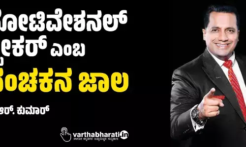 ಮೋಟಿವೇಶನಲ್‌ ಸ್ಪೀಕರ್‌ ಎಂಬ ವಂಚಕನ ಜಾಲ