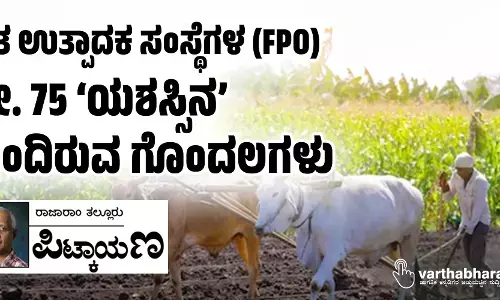 ರೈತ ಉತ್ಪಾದಕ ಸಂಸ್ಥೆಗಳ (FPO) ಶೇ. 75 ‘ಯಶಸ್ಸಿನ’ ಹಿಂದಿರುವ ಗೊಂದಲಗಳು