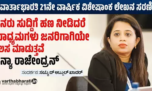 ಜನರು ಸುದ್ದಿಗೆ ಹಣ ನೀಡಿದರೆ ಮಾಧ್ಯಮಗಳು ಜನರಿಗಾಗಿಯೇ ಕೆಲಸ ಮಾಡುತ್ತವೆ: ಧನ್ಯಾ ರಾಜೇಂದ್ರನ್