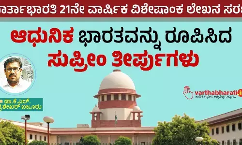 ಆಧುನಿಕ ಭಾರತವನ್ನು ರೂಪಿಸಿದ ಸುಪ್ರೀಂ ತೀರ್ಪುಗಳು