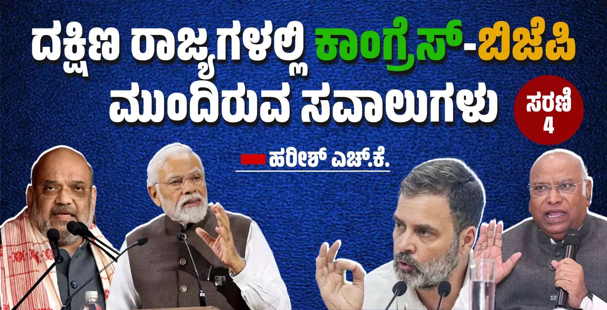 ದಕ್ಷಿಣ ರಾಜ್ಯಗಳಲ್ಲಿ ಕಾಂಗ್ರೆಸ್-ಬಿಜೆಪಿ ಮುಂದಿರುವ ಸವಾಲುಗಳು