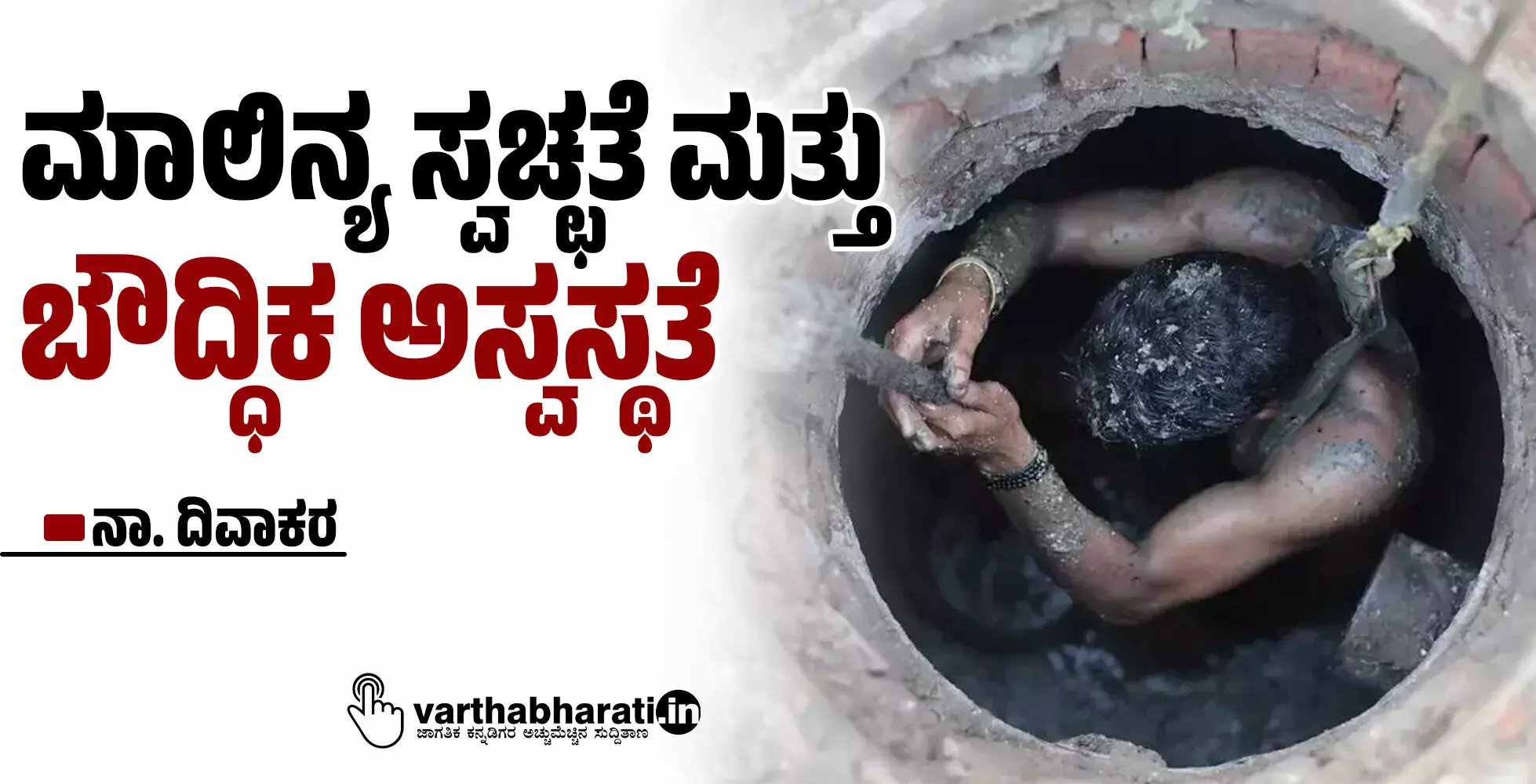 ಮಾಲಿನ್ಯ ಸ್ವಚ್ಛತೆ ಮತ್ತು ಬೌದ್ಧಿಕ ಅಸ್ವಸ್ಥತೆ