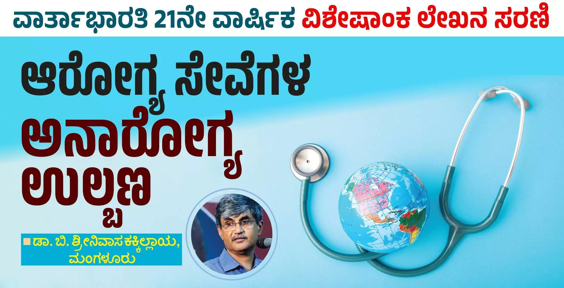 ಆರೋಗ್ಯ ಸೇವೆಗಳ ಅನಾರೋಗ್ಯ ಉಲ್ಬಣ ಆರೋಗ್ಯ ಸೇವೆಗಳ ಅನಾರೋಗ್ಯ ಉಲ್ಬಣ