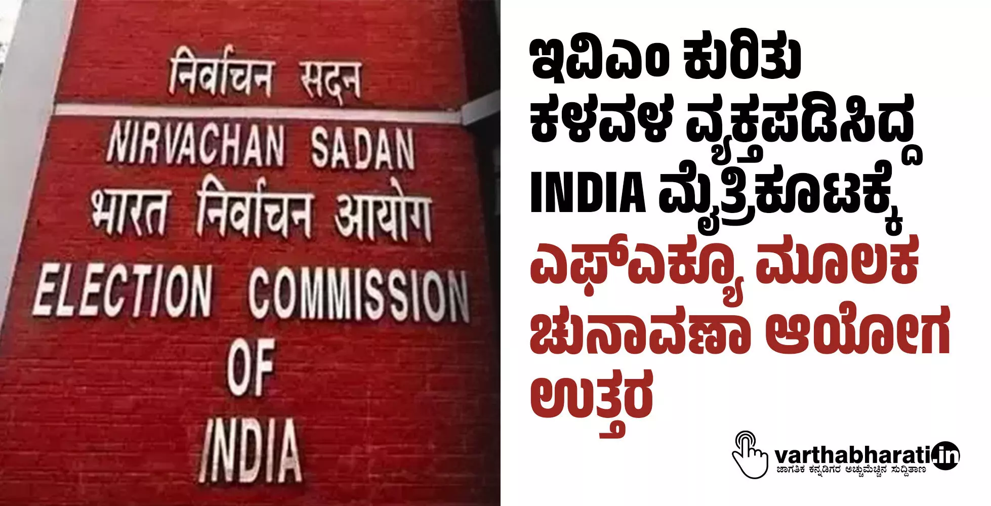 ಇವಿಎಂ ಕುರಿತು ಕಳವಳ ವ್ಯಕ್ತಪಡಿಸಿದ್ದ INDIA ಮೈತ್ರಿಕೂಟಕ್ಕೆ ಎಫ್ಎಕ್ಯೂ ಮೂಲಕ ಚುನಾವಣಾ ಆಯೋಗ ಉತ್ತರ