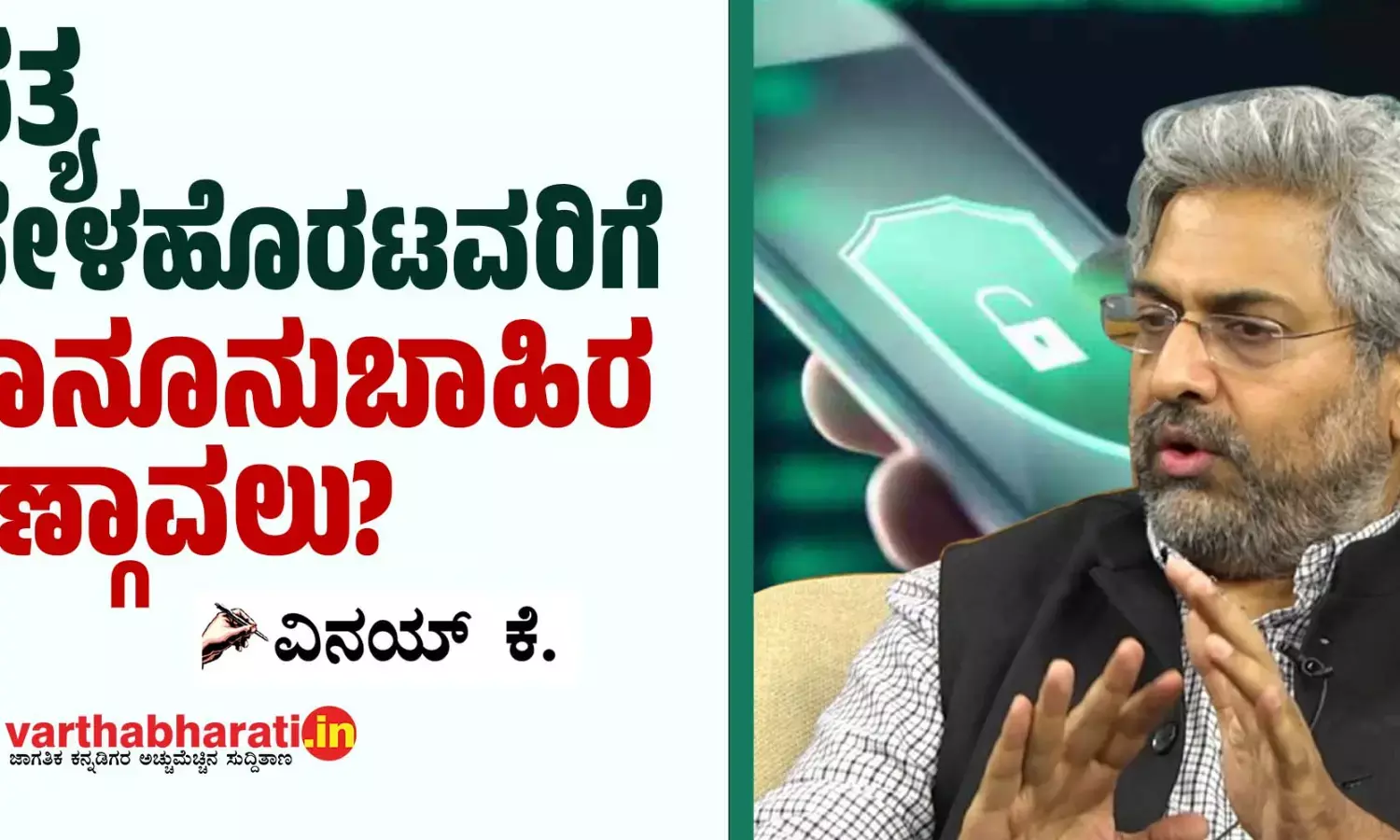 ಸತ್ಯ ಹೇಳಹೊರಟವರಿಗೆ ಕಾನೂನುಬಾಹಿರ ಕಣ್ಗಾವಲು?