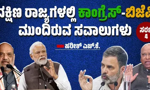 ದಕ್ಷಿಣ ರಾಜ್ಯಗಳಲ್ಲಿ ಕಾಂಗ್ರೆಸ್-ಬಿಜೆಪಿ ಮುಂದಿರುವ ಸವಾಲುಗಳು