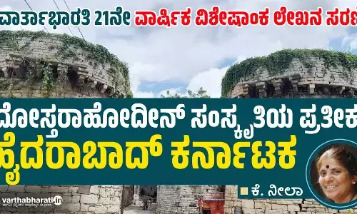 ದೋಸ್ತರಾಹೋದೀನ್ ಸಂಸ್ಕೃತಿಯ ಪ್ರತೀಕ ಹೈದರಾಬಾದ್ ಕರ್ನಾಟಕ