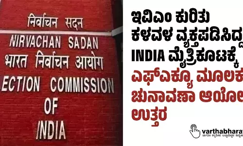 ಇವಿಎಂ ಕುರಿತು ಕಳವಳ ವ್ಯಕ್ತಪಡಿಸಿದ್ದ INDIA ಮೈತ್ರಿಕೂಟಕ್ಕೆ ಎಫ್ಎಕ್ಯೂ ಮೂಲಕ ಚುನಾವಣಾ ಆಯೋಗ ಉತ್ತರ