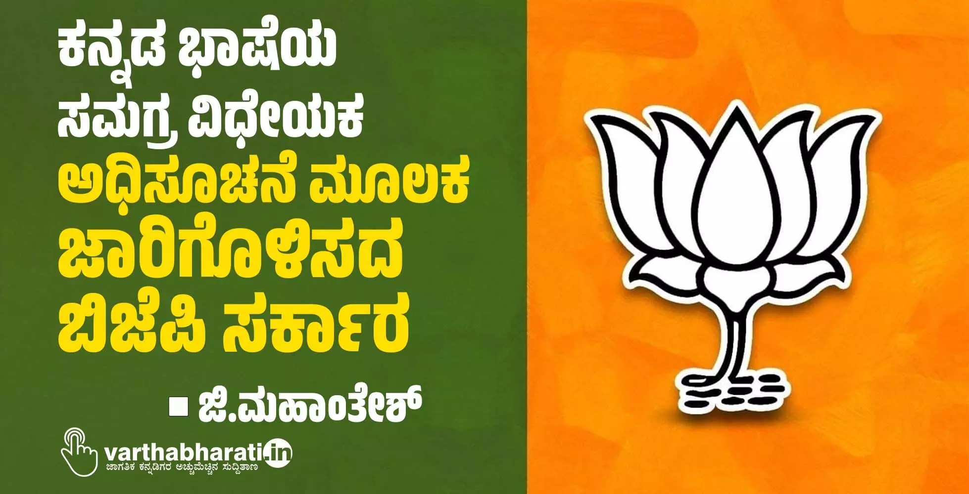 ಕನ್ನಡ ಭಾಷೆಯ ಸಮಗ್ರ ವಿಧೇಯಕ ಅಧಿಸೂಚನೆ ಮೂಲಕ ಜಾರಿಗೊಳಿಸದ ಬಿಜೆಪಿ ಸರ್ಕಾರ