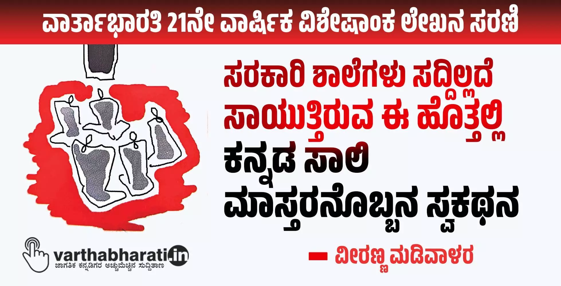 ಸರಕಾರಿ ಶಾಲೆಗಳು ಸದ್ದಿಲ್ಲದೆ ಸಾಯುತ್ತಿರುವ ಈ ಹೊತ್ತಲ್ಲಿ ಕನ್ನಡ ಸಾಲಿ ಮಾಸ್ತರನೊಬ್ಬನ ಸ್ವಕಥನ ಸರಕಾರಿ ಶಾಲೆಗಳು ಸದ್ದಿಲ್ಲದೆ ಸಾಯುತ್ತಿರುವ ಈ ಹೊತ್ತಲ್ಲಿ ಕನ್ನಡ ಸಾಲಿ ಮಾಸ್ತರನೊಬ್ಬನ ಸ್ವಕಥನ